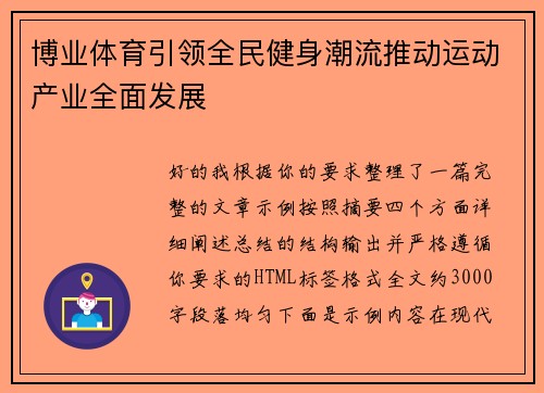 博业体育引领全民健身潮流推动运动产业全面发展