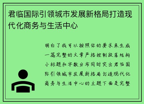 君临国际引领城市发展新格局打造现代化商务与生活中心 君临国际引领城市发展新格局打造现代化商务与生活中心