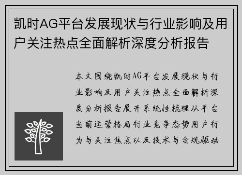 凯时AG平台发展现状与行业影响及用户关注热点全面解析深度分析报告 凯时AG平台发展现状与行业影响及用户关注热点全面解析深度分析报告