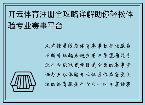 开云体育注册全攻略详解助你轻松体验专业赛事平台