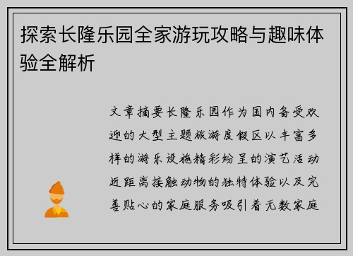 探索长隆乐园全家游玩攻略与趣味体验全解析 探索长隆乐园全家游玩攻略与趣味体验全解析