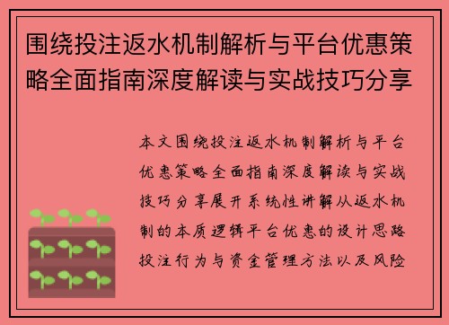 围绕投注返水机制解析与平台优惠策略全面指南深度解读与实战技巧分享 围绕投注返水机制解析与平台优惠策略全面指南深度解读与实战技巧分享