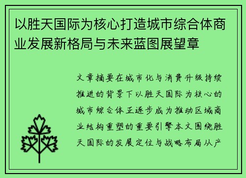 以胜天国际为核心打造城市综合体商业发展新格局与未来蓝图展望章 以胜天国际为核心打造城市综合体商业发展新格局与未来蓝图展望章
