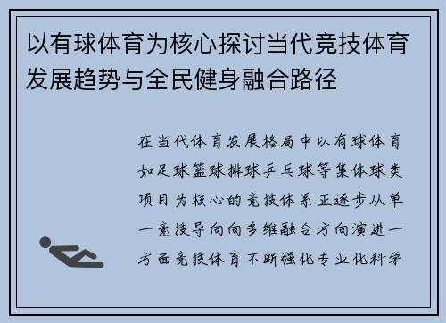 以有球体育为核心探讨当代竞技体育发展趋势与全民健身融合路径