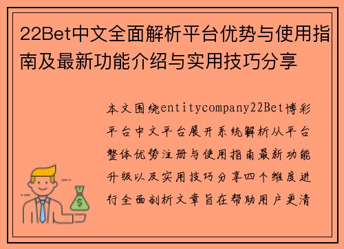 22Bet中文全面解析平台优势与使用指南及最新功能介绍与实用技巧分享 22Bet中文全面解析平台优势与使用指南及最新功能介绍与实用技巧分享