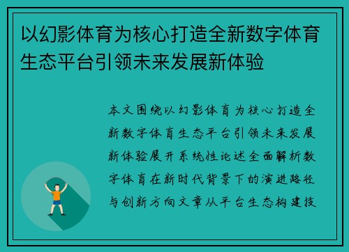 以幻影体育为核心打造全新数字体育生态平台引领未来发展新体验 以幻影体育为核心打造全新数字体育生态平台引领未来发展新体验
