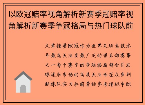 以欧冠赔率视角解析新赛季冠赔率视角解析新赛季争冠格局与热门球队前景展望深度解析 以欧冠赔率视角解析新赛季冠赔率视角解析新赛季争冠格局与热门球队前景展望深度解析