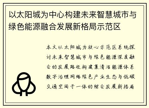 以太阳城为中心构建未来智慧城市与绿色能源融合发展新格局示范区 以太阳城为中心构建未来智慧城市与绿色能源融合发展新格局示范区