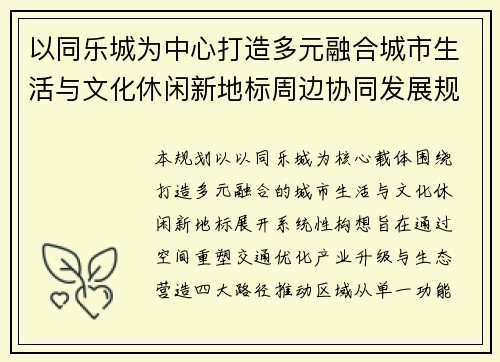 以同乐城为中心打造多元融合城市生活与文化休闲新地标周边协同发展规划蓝图构想 以同乐城为中心打造多元融合城市生活与文化休闲新地标周边协同发展规划蓝图构想