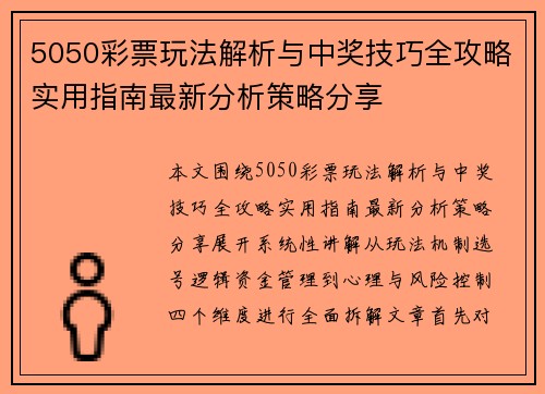 5050彩票玩法解析与中奖技巧全攻略实用指南最新分析策略分享
