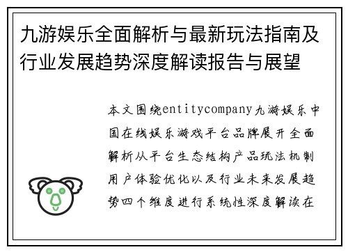 九游娱乐全面解析与最新玩法指南及行业发展趋势深度解读报告与展望 九游娱乐全面解析与最新玩法指南及行业发展趋势深度解读报告与展望