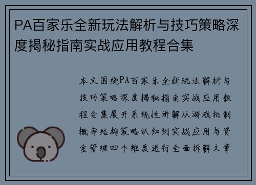 PA百家乐全新玩法解析与技巧策略深度揭秘指南实战应用教程合集 PA百家乐全新玩法解析与技巧策略深度揭秘指南实战应用教程合集
