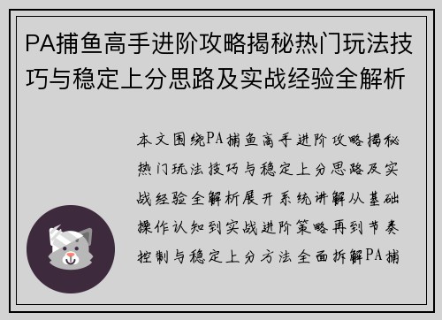 PA捕鱼高手进阶攻略揭秘热门玩法技巧与稳定上分思路及实战经验全解析