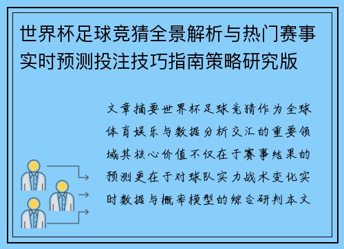 世界杯足球竞猜全景解析与热门赛事实时预测投注技巧指南策略研究版