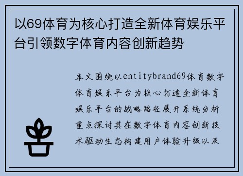 以69体育为核心打造全新体育娱乐平台引领数字体育内容创新趋势 以69体育为核心打造全新体育娱乐平台引领数字体育内容创新趋势