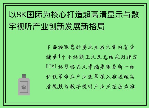 以8K国际为核心打造超高清显示与数字视听产业创新发展新格局 以8K国际为核心打造超高清显示与数字视听产业创新发展新格局