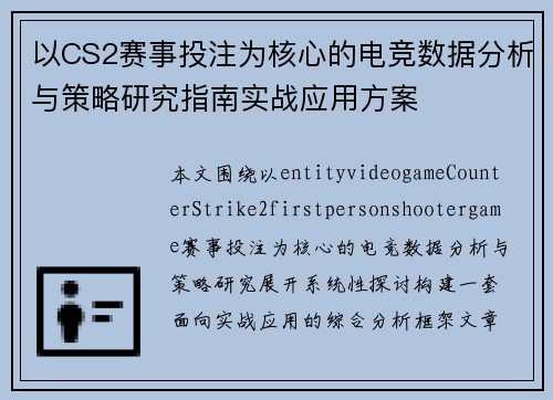 以CS2赛事投注为核心的电竞数据分析与策略研究指南实战应用方案 以CS2赛事投注为核心的电竞数据分析与策略研究指南实战应用方案