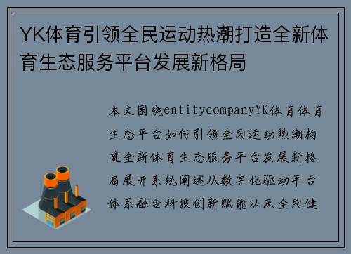 YK体育引领全民运动热潮打造全新体育生态服务平台发展新格局 YK体育引领全民运动热潮打造全新体育生态服务平台发展新格局