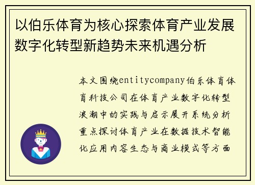 以伯乐体育为核心探索体育产业发展数字化转型新趋势未来机遇分析 以伯乐体育为核心探索体育产业发展数字化转型新趋势未来机遇分析