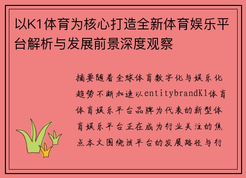 以K1体育为核心打造全新体育娱乐平台解析与发展前景深度观察 以K1体育为核心打造全新体育娱乐平台解析与发展前景深度观察