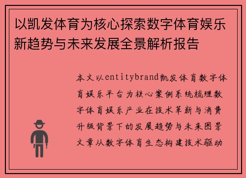 以凯发体育为核心探索数字体育娱乐新趋势与未来发展全景解析报告