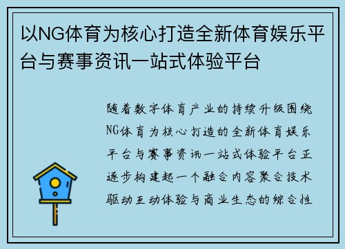 以NG体育为核心打造全新体育娱乐平台与赛事资讯一站式体验平台 以NG体育为核心打造全新体育娱乐平台与赛事资讯一站式体验平台