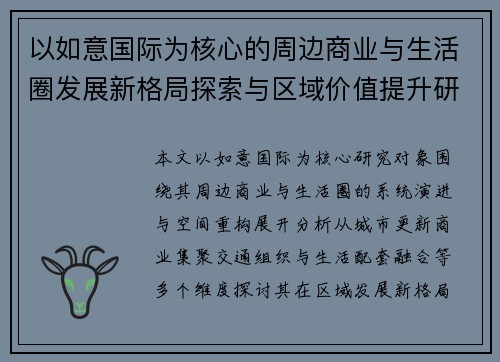 以如意国际为核心的周边商业与生活圈发展新格局探索与区域价值提升研究