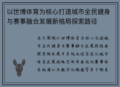 以世博体育为核心打造城市全民健身与赛事融合发展新格局探索路径