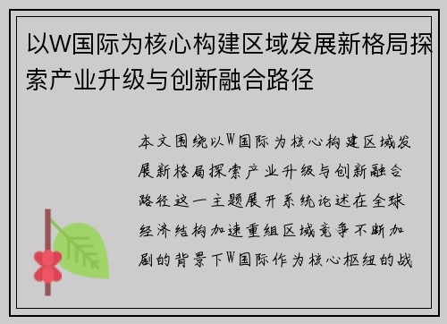 以W国际为核心构建区域发展新格局探索产业升级与创新融合路径 以W国际为核心构建区域发展新格局探索产业升级与创新融合路径