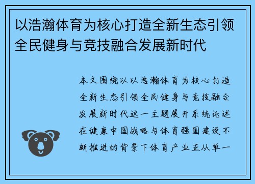 以浩瀚体育为核心打造全新生态引领全民健身与竞技融合发展新时代