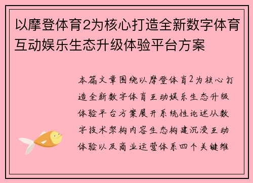 以摩登体育2为核心打造全新数字体育互动娱乐生态升级体验平台方案