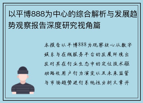 以平博888为中心的综合解析与发展趋势观察报告深度研究视角篇