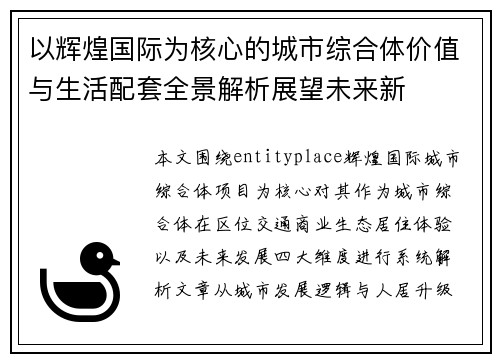 以辉煌国际为核心的城市综合体价值与生活配套全景解析展望未来新