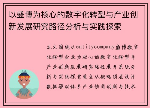 以盛博为核心的数字化转型与产业创新发展研究路径分析与实践探索