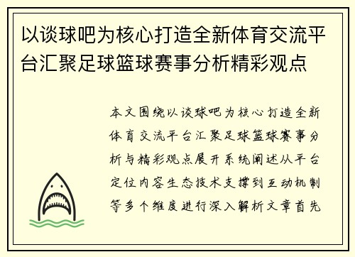 以谈球吧为核心打造全新体育交流平台汇聚足球篮球赛事分析精彩观点