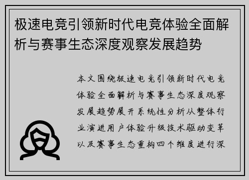 极速电竞引领新时代电竞体验全面解析与赛事生态深度观察发展趋势 极速电竞引领新时代电竞体验全面解析与赛事生态深度观察发展趋势