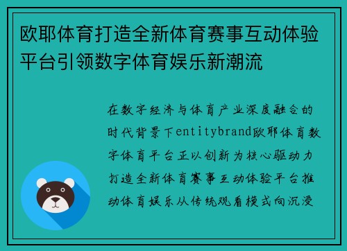 欧耶体育打造全新体育赛事互动体验平台引领数字体育娱乐新潮流 欧耶体育打造全新体育赛事互动体验平台引领数字体育娱乐新潮流