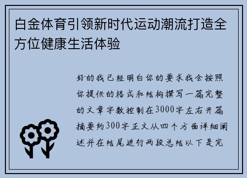 白金体育引领新时代运动潮流打造全方位健康生活体验 白金体育引领新时代运动潮流打造全方位健康生活体验