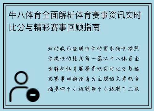 牛八体育全面解析体育赛事资讯实时比分与精彩赛事回顾指南 牛八体育全面解析体育赛事资讯实时比分与精彩赛事回顾指南