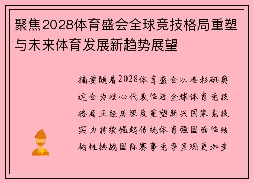 聚焦2028体育盛会全球竞技格局重塑与未来体育发展新趋势展望 聚焦2028体育盛会全球竞技格局重塑与未来体育发展新趋势展望