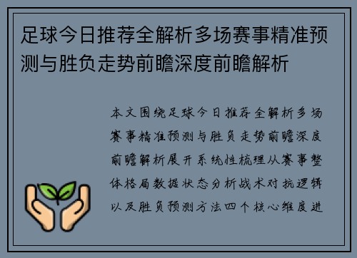 足球今日推荐全解析多场赛事精准预测与胜负走势前瞻深度前瞻解析 足球今日推荐全解析多场赛事精准预测与胜负走势前瞻深度前瞻解析