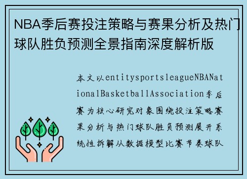 NBA季后赛投注策略与赛果分析及热门球队胜负预测全景指南深度解析版 NBA季后赛投注策略与赛果分析及热门球队胜负预测全景指南深度解析版
