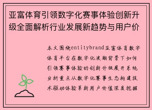 亚富体育引领数字化赛事体验创新升级全面解析行业发展新趋势与用户价值探索之路 亚富体育引领数字化赛事体验创新升级全面解析行业发展新趋势与用户价值探索之路