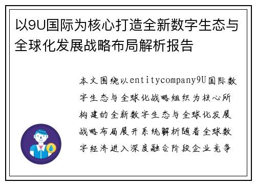 以9U国际为核心打造全新数字生态与全球化发展战略布局解析报告 以9U国际为核心打造全新数字生态与全球化发展战略布局解析报告