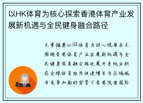 以HK体育为核心探索香港体育产业发展新机遇与全民健身融合路径 以HK体育为核心探索香港体育产业发展新机遇与全民健身融合路径