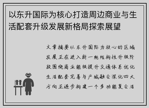 以东升国际为核心打造周边商业与生活配套升级发展新格局探索展望 以东升国际为核心打造周边商业与生活配套升级发展新格局探索展望