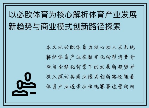 以必欧体育为核心解析体育产业发展新趋势与商业模式创新路径探索