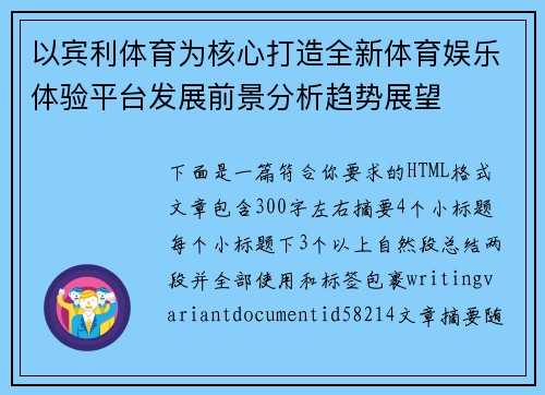 以宾利体育为核心打造全新体育娱乐体验平台发展前景分析趋势展望 以宾利体育为核心打造全新体育娱乐体验平台发展前景分析趋势展望