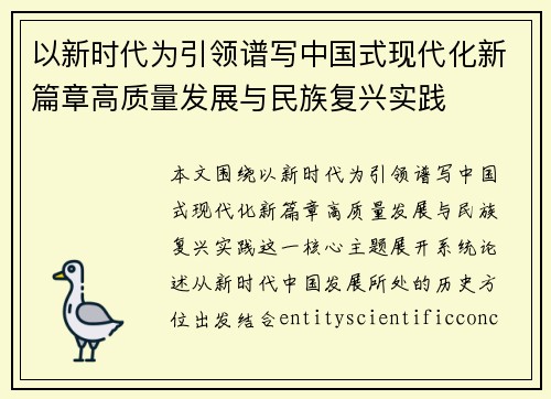 以新时代为引领谱写中国式现代化新篇章高质量发展与民族复兴实践