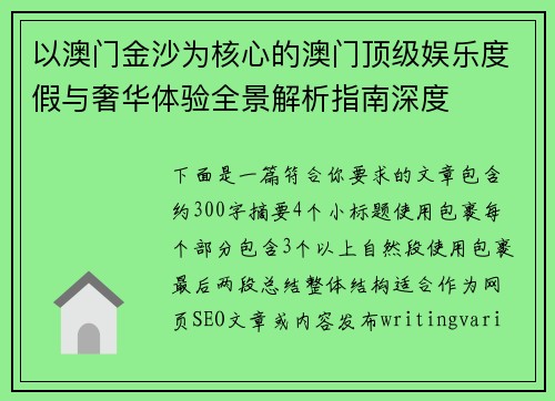 以澳门金沙为核心的澳门顶级娱乐度假与奢华体验全景解析指南深度